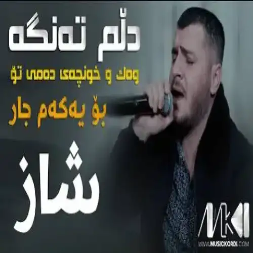 دلم ته‌نگه